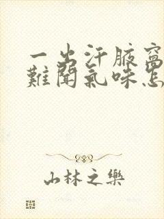 一出汗腋窝下有难闻气味怎么回事?