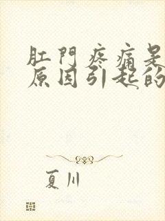 肛门疼痛是什么原因引起的封面