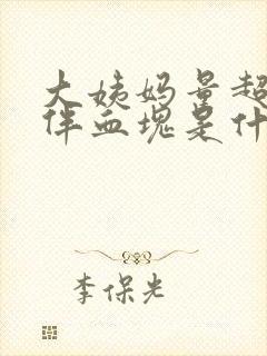 大姨妈量超级多伴血块是什么原因