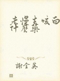 老慢支咳白痰吃什么药封面