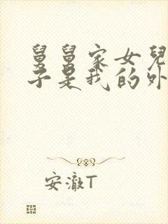 舅舅家女儿的孩子是我的外甥还是侄子