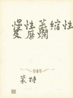 慢性萎缩性胃炎及糜烂