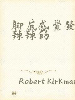 脚底感觉发热火辣辣的封面