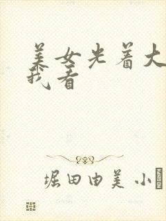 美女光着大胸给我看封面