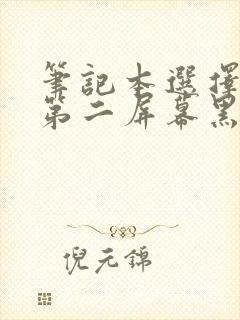 笔记本选择了仅第二屏幕黑屏