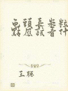 龟头长米粒的红点应该看什么科室那