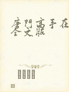 唐门高手在异世全文版