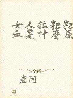 女人拉粑粑拉出血是什么原因