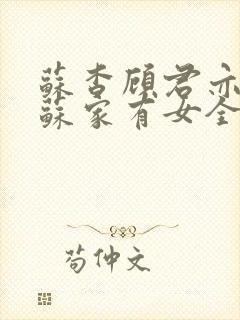 苏杳顾君亦小说苏家有女全文免费