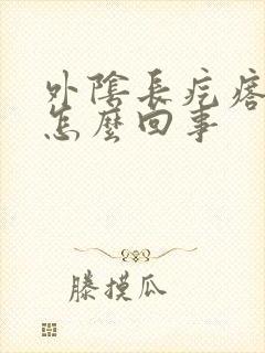 外阴长疙瘩还痒怎么回事封面