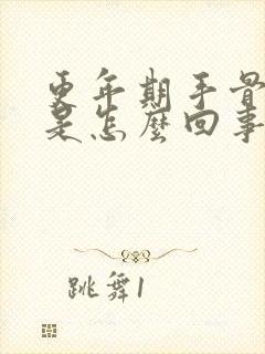 更年期手骨节疼是怎么回事