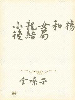 小龙女和杨过最后结局