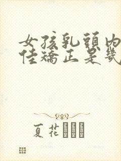 女孩乳头内陷最佳矫正是几岁