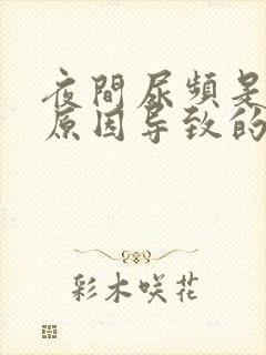 夜间尿频是什么原因导致的女性