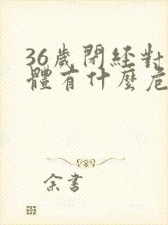 36岁闭经对身体有什么危害