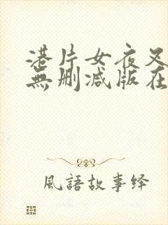 港片女夜叉2之无删减版在线播放