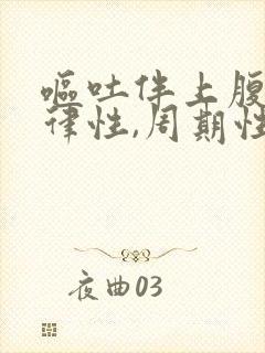 呕吐伴上腹部节律性,周期性痛可见于