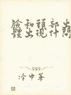 脸和头部出油身体出现什问题