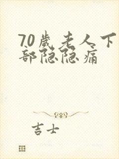 70岁老人下腹部隐隐痛