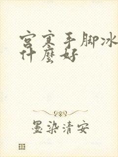 宫寒手脚冰凉吃什么好封面