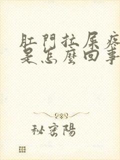 肛门拉屎疼出血是怎么回事