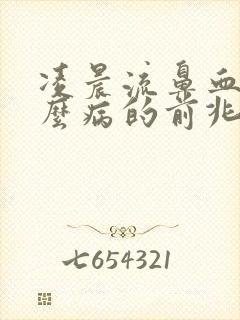 凌晨流鼻血是什么病的前兆