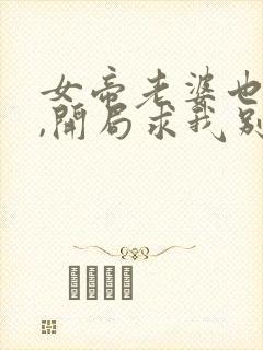 女帝老婆也重生,开局求我别离婚