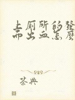 上厕所的发现下面出血怎么回事