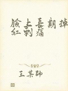 脸上长期掉皮发红刺痛