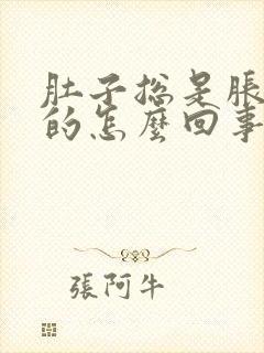 肚子总是胀鼓鼓的怎么回事