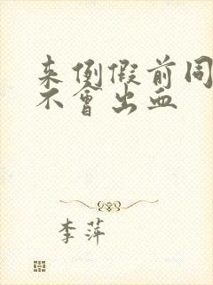 来例假前同房会不会出血