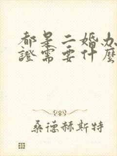 都是二婚办结婚证需要什么手续