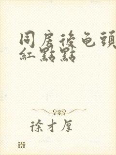 同房后龟头痒有红点点