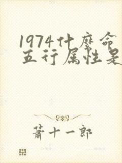 1974什么命五行属性是什么