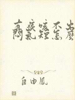 有痰咳不出来胸闷气短怎么办