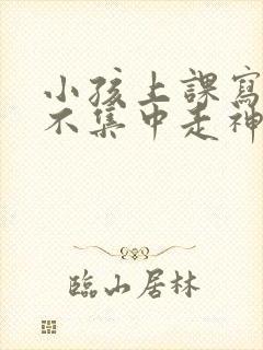 小孩上课写作业不集中走神发呆封面