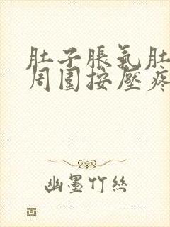 肚子胀气肚脐眼周围按压疼痛