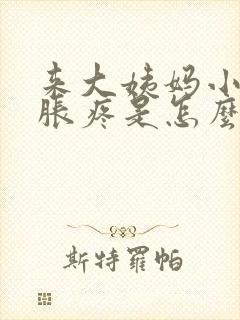 来大姨妈小肚子胀疼是怎么回事封面