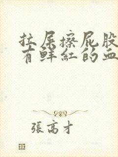 拉屎擦屁股纸上有鲜红的血什么原因