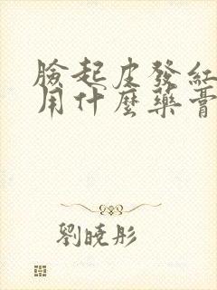 脸起皮发红刺痛用什么药膏