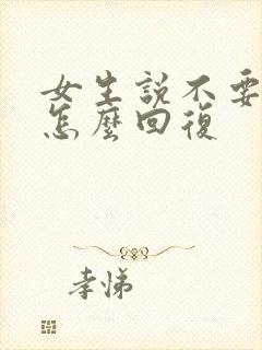 女生说不要烦我怎么回复