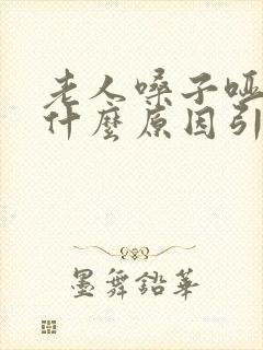 老人嗓子哑了是什么原因引起的