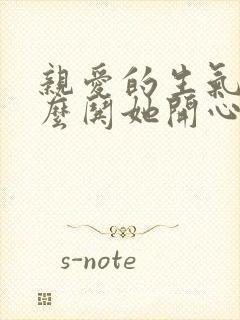 亲爱的生气了怎么哄她开心的句子