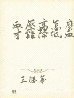 血压高怎么调理才能降低血糖