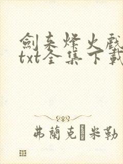 剑来烽火戏诸侯txt全集下载