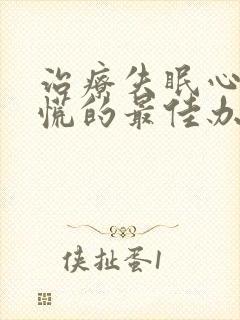 治疗失眠心悸心慌的最佳办法