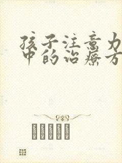 孩子注意力不集中的治疗方法