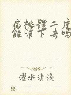 扁桃体二度肥大能消下去吗