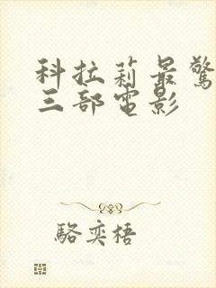 科拉莉最惊艳的三部电影