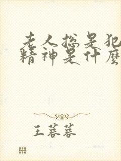 老人总是犯困没精神是什么原因